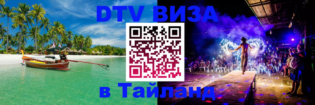 Электронная виза DTV в Тайланд Кисловодск 