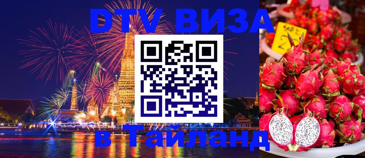 Visa ДТВ Тайланд помощь 