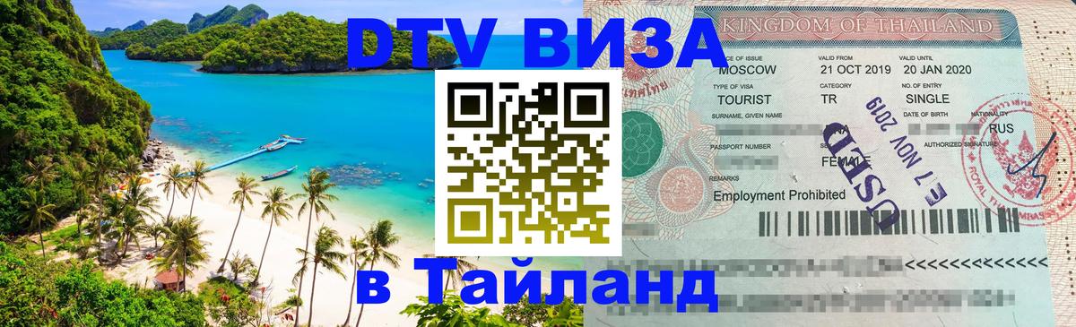 DTV Visa Thailand — прайс и условия, виза без дополнительных документов - 04.10.2025 